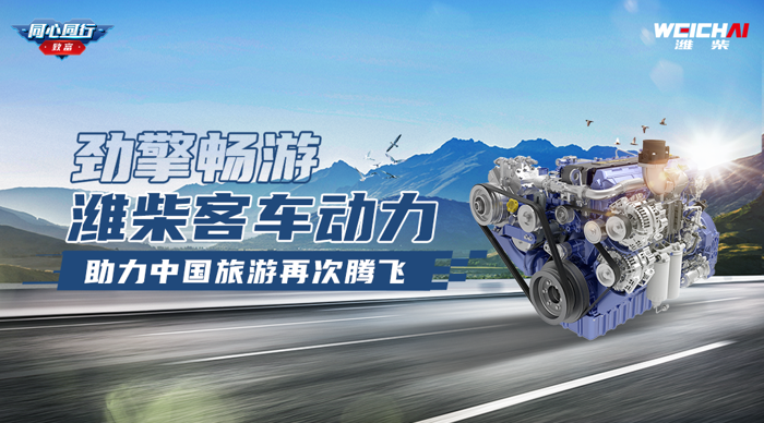 濰柴客車動力，助力中國旅游再次騰飛1.png