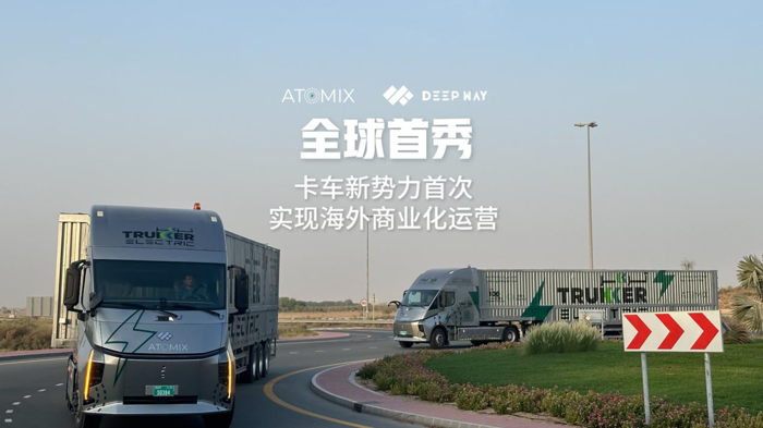 卡車新勢力首次實(shí)現(xiàn)海外商業(yè)化運(yùn)營1.png