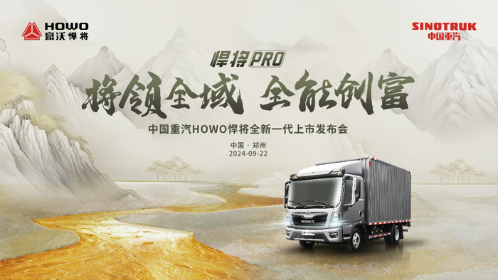 中國重汽HOWO全新一代悍將PRO震撼來襲！.png