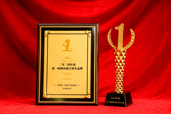 創(chuàng)新引領(lǐng)！中集車輛榮膺“2024年度第一暢銷高端專用車品牌”大獎1.png