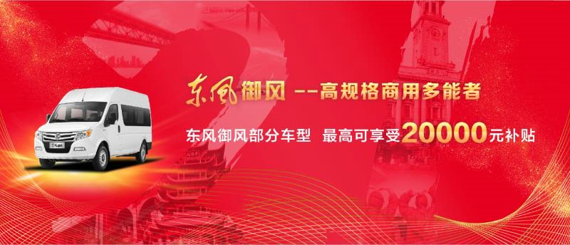 東風(fēng)御風(fēng)系列部分車型，最高可享受20000元補(bǔ)貼。
